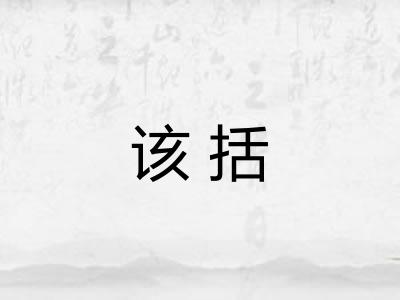 该括