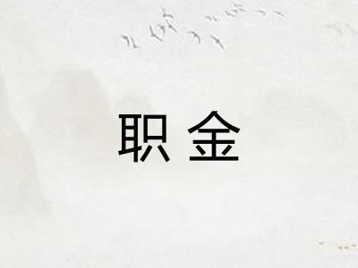职金