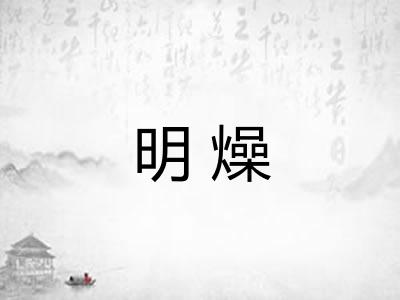 明燥 明燥