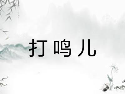 打鸣儿