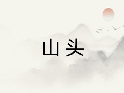 山头 山头