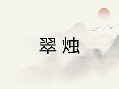翠烛