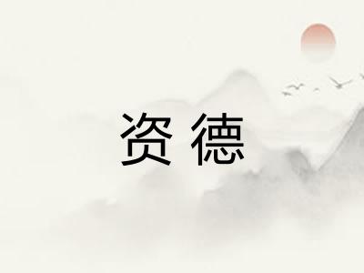 资德 资德