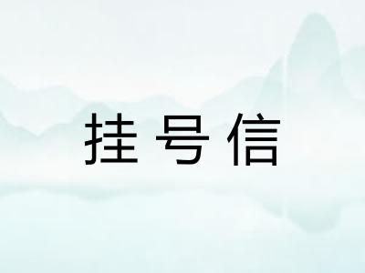 挂号信 挂号信