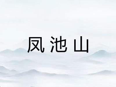 凤池山 凤池山
