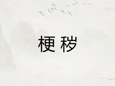 梗秽