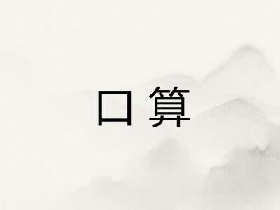 口算