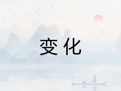 变化 变化