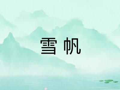 雪帆