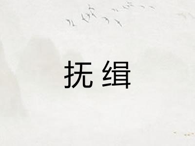 抚缉