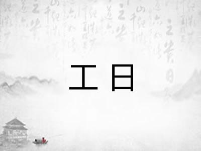 工日