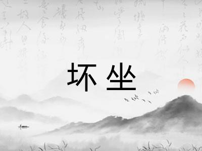 坏坐