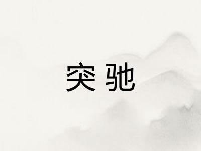 突驰