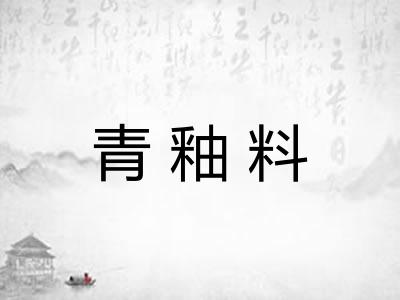 青釉料 青釉料