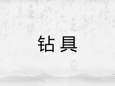 钻具 钻具