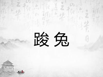 踆兔
