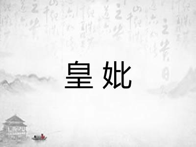 皇妣