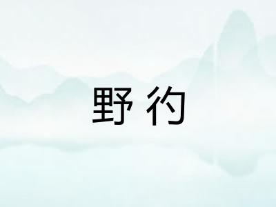 野彴