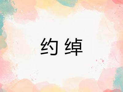 约绰