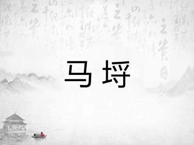 马埒