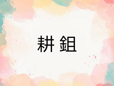 耕鉏