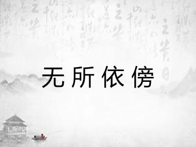 无所依傍 无所依傍