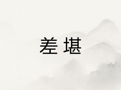 差堪 差堪