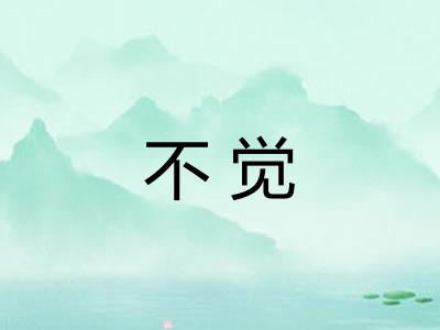 不觉