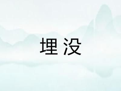 埋没