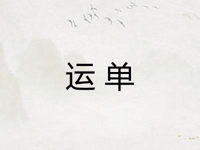 运单