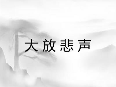 大放悲声 大放悲声
