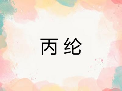 丙纶
