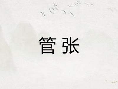 管张 管张