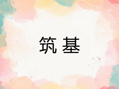 筑基