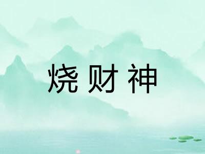烧财神