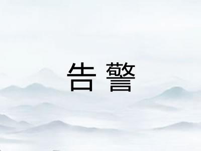 告警