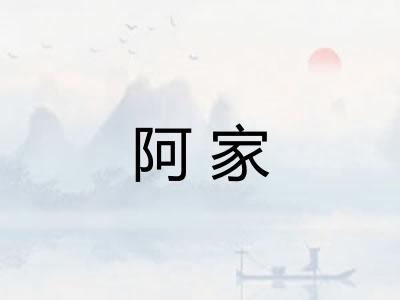 阿家 阿家