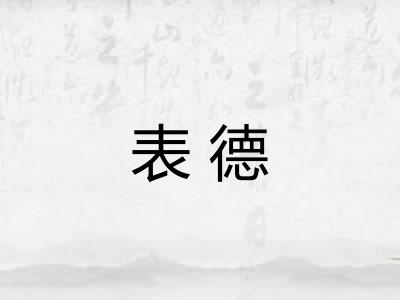 表德 表德