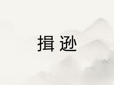 揖逊 揖逊