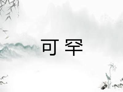 可罕