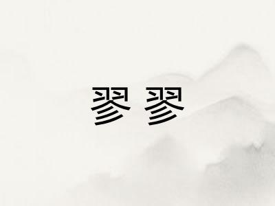 翏翏