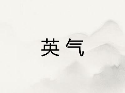 英气 英气