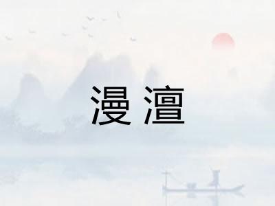 漫澶 漫澶