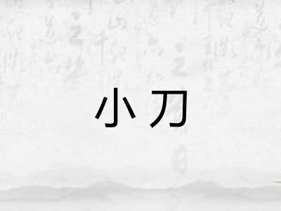 小刀 小刀