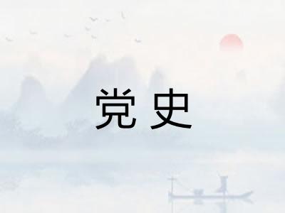 党史 党史