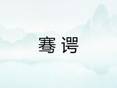 骞谔