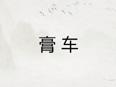 膏车