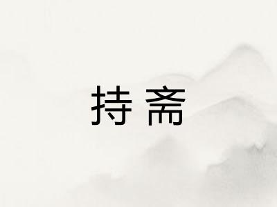 持斋
