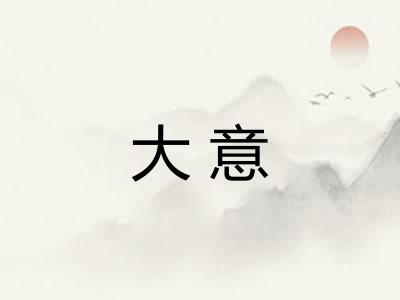 大意 大意