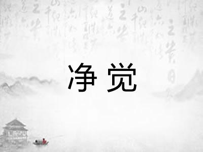 净觉